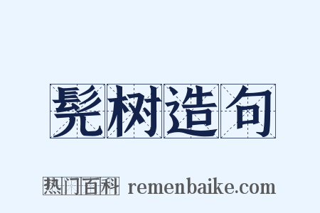 髡树造句是什么意思的图片